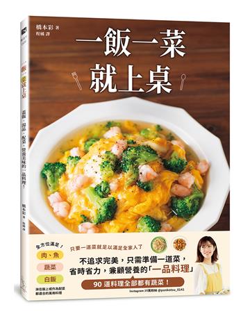 一飯一菜就上桌：蓋飯‧湯品‧配菜，營養美味的一品料理