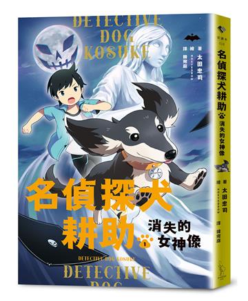 名偵探犬耕助1：消失的女神像
