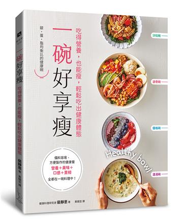 一碗好享瘦：吃得營養，也能瘦，輕鬆吃出健康體態