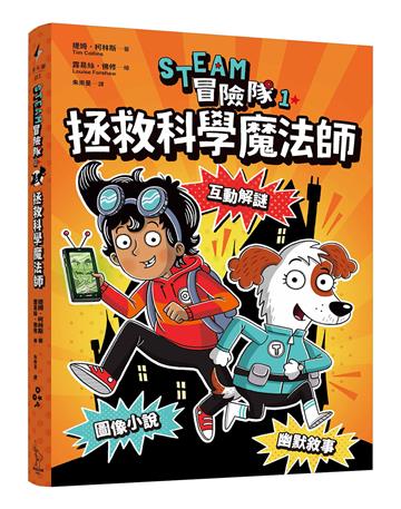 STEAM冒險隊1：拯救科學魔法師