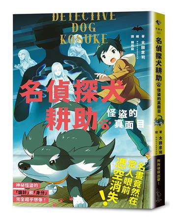 名偵探犬耕助2：怪盜的真面目