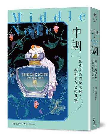 中調：在不完美的時光裡，調和出自己的香氣