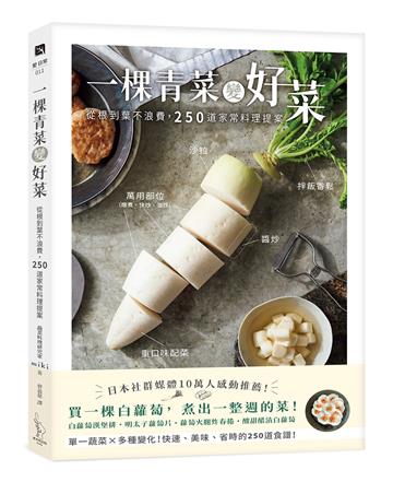 一棵青菜變好菜：從根到葉不浪費，250道家常料理提案