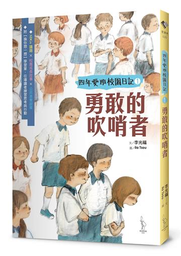 【四年愛班的校園日記】勇敢的吹哨者