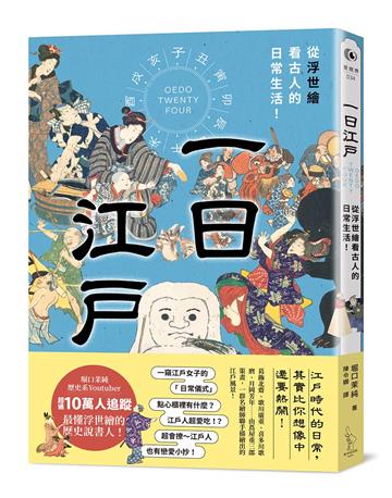 一日江戶：從浮世繪看古人的日常生活！