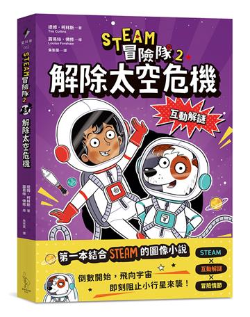 STEAM冒險隊2：解除太空危機
