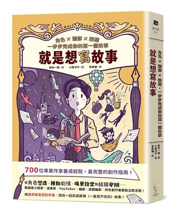 就是想寫故事：角色 × 情節 × 架構，一步步完成你的第一個故事