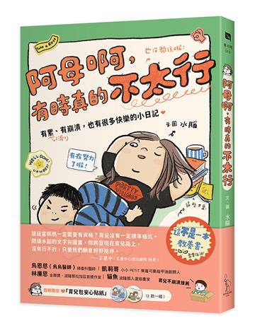 阿母啊，有時真的不太行：有累、有崩潰，也有很多快樂的小日記