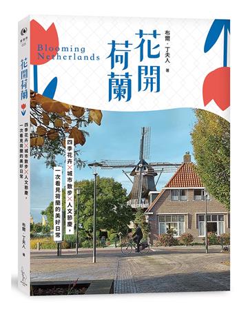 花開荷蘭：四季花卉×城市散步×人文節慶，一次看見荷蘭的美好日常