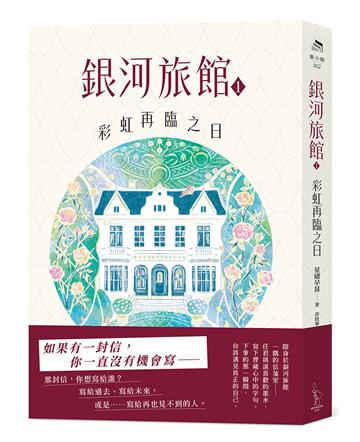 銀河旅館1：彩虹再臨之日