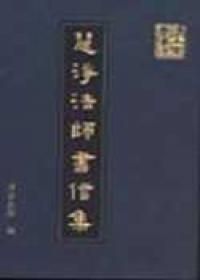 慧淨法師書信集