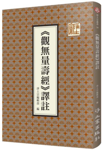 《觀無量壽經》譯註
