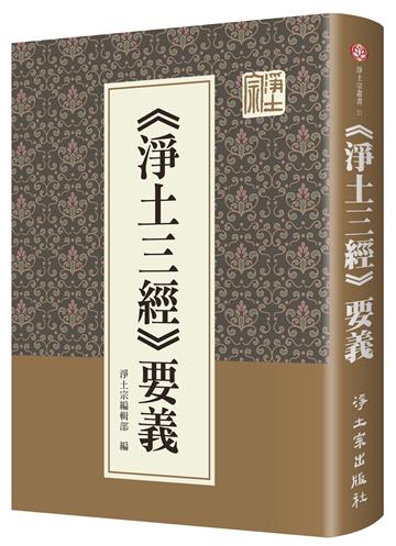 《淨土三經》要義（精裝）