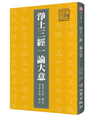 淨土三經一論大意（3版）