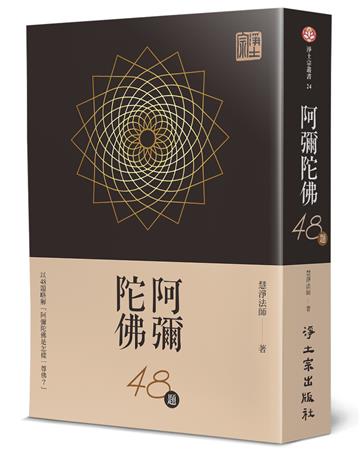 阿彌陀佛48題︰以48題略解「阿彌陀佛是怎樣一尊佛？」