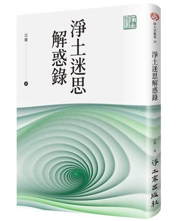 淨土迷思解惑錄