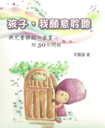 孩子，我願意聆聽：與兒童談話口袋書附50句問話