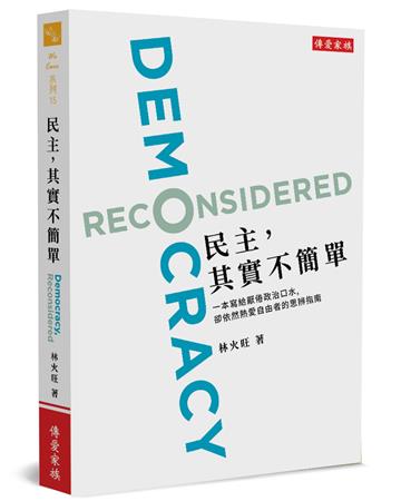 民主，其實不簡單︰一本寫給厭倦政治口水，卻依然熱愛自由者的思辨指南