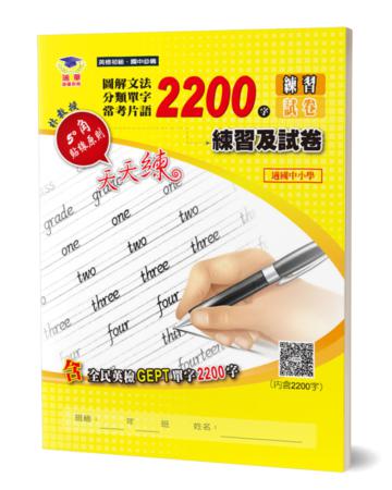 圖解文法分類單字2200字:英檢初級+常考片語練習及試卷