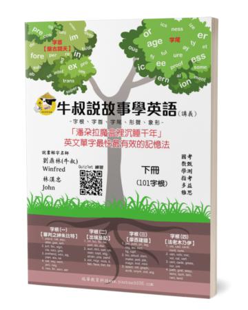 牛叔說故事學英語（下）：「潘朵拉魔盒裡沉睡千年」英文單字最快最有效的記憶法