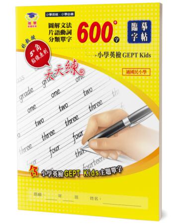 圖解文法分類單字600字：小學英檢＋常考片語臨摹字帖