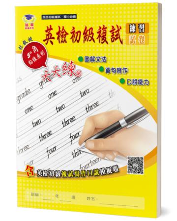 圖解文法英檢初級複試：單句寫作＋口說能力練習及試卷