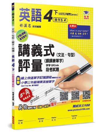 國小講義式評量：英語（4下）（何 Super 4）：5度角單字課課練＋字字QR Code