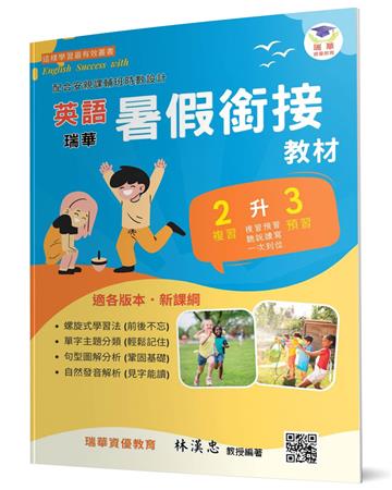 瑞華英語暑假銜接教材（小2升3）