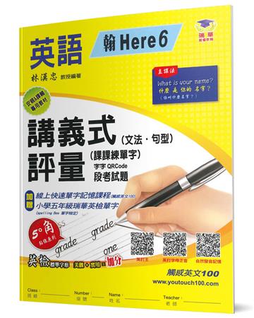 國小講義式評量：英語（5下）（翰 Here 6）：5度角單字課課練＋字字QR Code