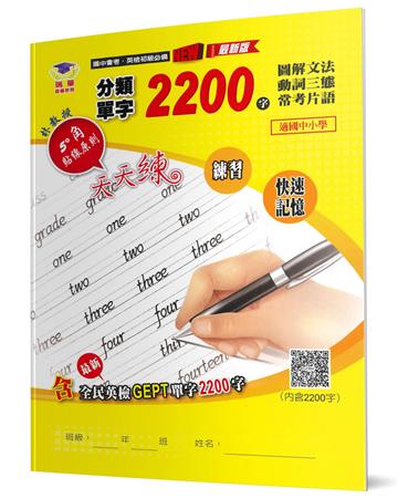 分類單字2200字（2版）：初級英檢＋圖解文法＋動詞三態＋常考片語