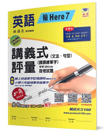 國小講義式評量：英語（6上）（翰 Here 7）5度角單字課課練＋字字QR Code
