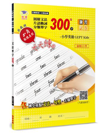 圖解文法分類單字300字（2版）