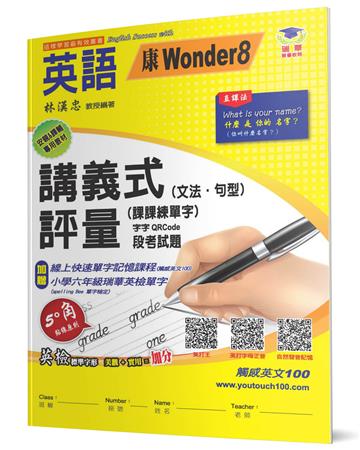 國小講義式評量：英語（6下）（康 Wonder 8）：5度角單字課課練＋字字QR Code
