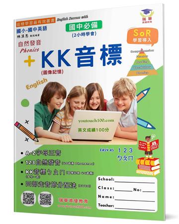 自然發音及KK音標︰Easy as 123 ㄅㄆㄇ