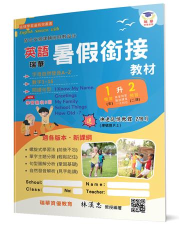 瑞華英語暑假銜接教材(小1升2)(2版)