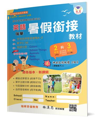 瑞華英語暑假銜接教材(小2升3)(2版)