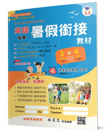 瑞華英語暑假銜接教材(小3升4)(2版)