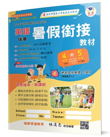 瑞華英語暑假銜接教材(小4升5)(2版)