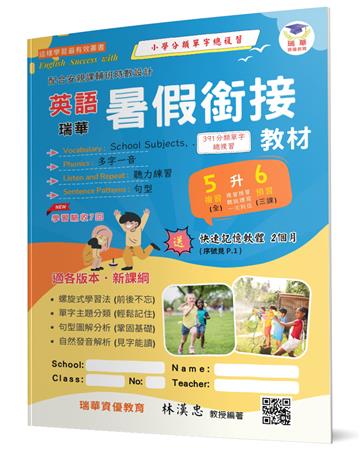 瑞華英語暑假銜接教材(小5升6)(2版)