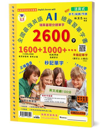 全國最強英語AI總複習單字書2600字(30孔活頁)