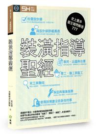 裝潢指導聖經:史上最多屋主疑問解答777