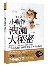 不小心!小動作洩漏大秘密:行為專家教你讀懂身體語言的社交技巧