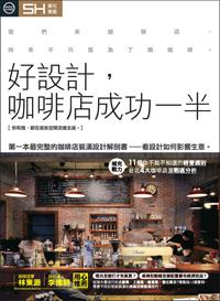 好設計，咖啡店成功一半：第一本最完整的咖啡店裝潢設計解剖書