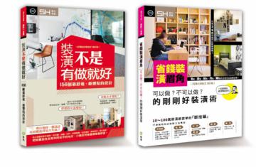 「超級省裝潢」套書限量優惠組:省錢裝潢眉角+ 裝潢不是有做就好