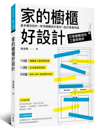 家的櫥櫃好設計:基本櫃型剖析X常用櫃體設計素材X設計專業用語