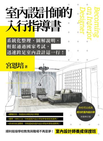 室內設計師的入行指導書:系統化整理,圖解說明,輕鬆通過國家考試,迅速跨足室內設計這一行