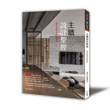 主牆設計聖經