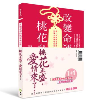 《桃花正盛愛情來了》套書限量優惠組（姐的缺點很自信+改變命運的桃花參拜術）