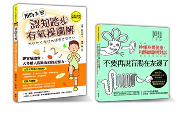 《懂身體就健康》套書限量優惠組（預防失智認知踏步有氧操圖解）+（不要再說盲腸在左邊了）