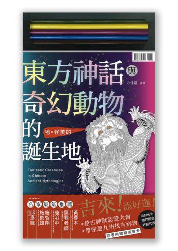 東方神話與奇幻動物的誕生地（首刷限量附色鉛筆）